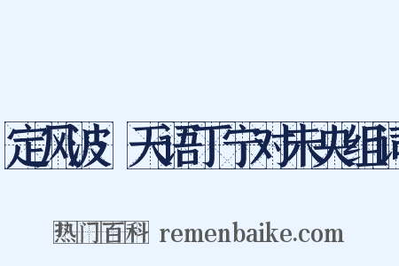 定风波·天语丁宁对未央组词是什么意思的图片